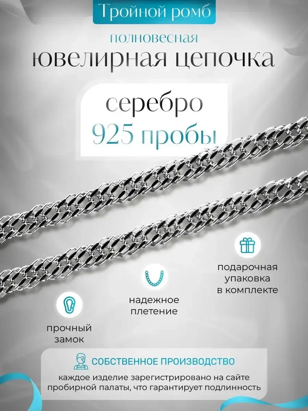Цепочка Тройной ромб серебряная с серебрением, ширина 3,1 мм