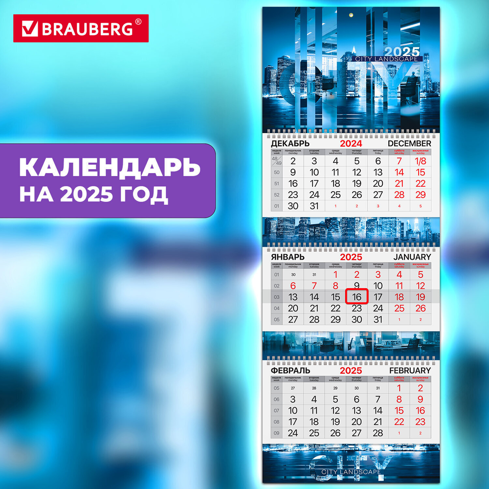 Календарь квартальный на 2025 г. 3 блока 3 гребня с бегунком мелованная бумага EXTRA BRAUBERG "Офис" (4 штуки в упаковке)