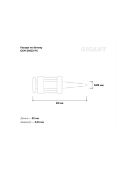 Гвозди по бетону 3,05x22 мм усилен. гальванич. 1000шт без газ.баллона Gigant GGN-30522-PG