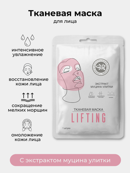 Тканевая маска для лица LUXE LIFTING Крымская Натуральная Коллекция омолаживающая  маска для лица с экстрактом муцина улитки