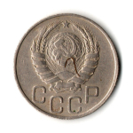 20 копеек 1946 год