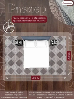 Ковролин метражом 2х5 м, безворсовой "Каскад", бежево-коричневый без оверлока