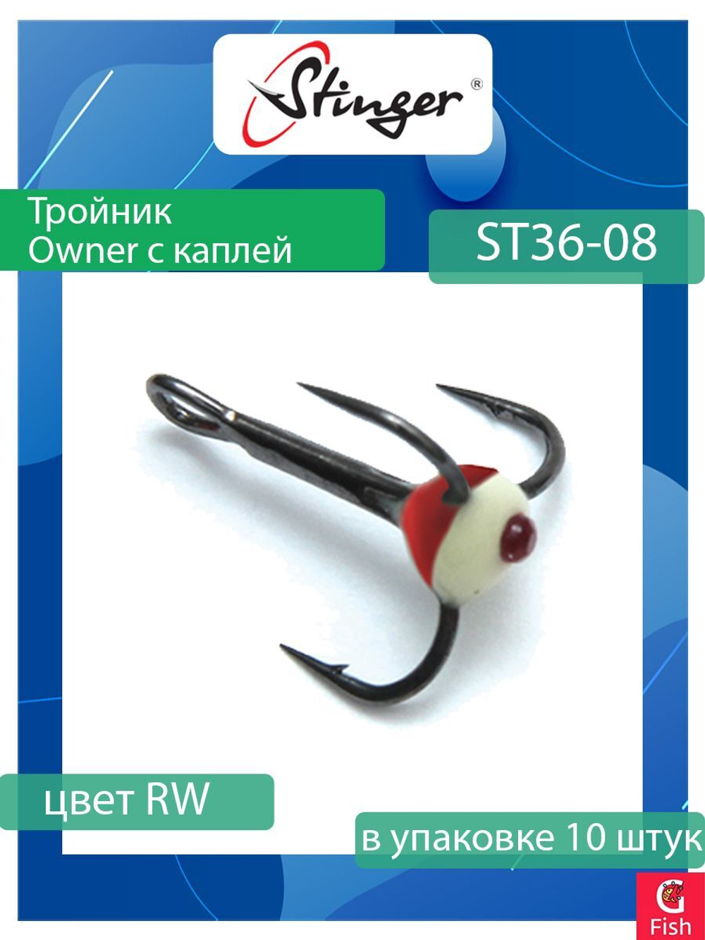 Крючок для рыбалки (тройник) Stinger Owner с каплей ST36 №05 FT, (1 упаковка по 10 штук)