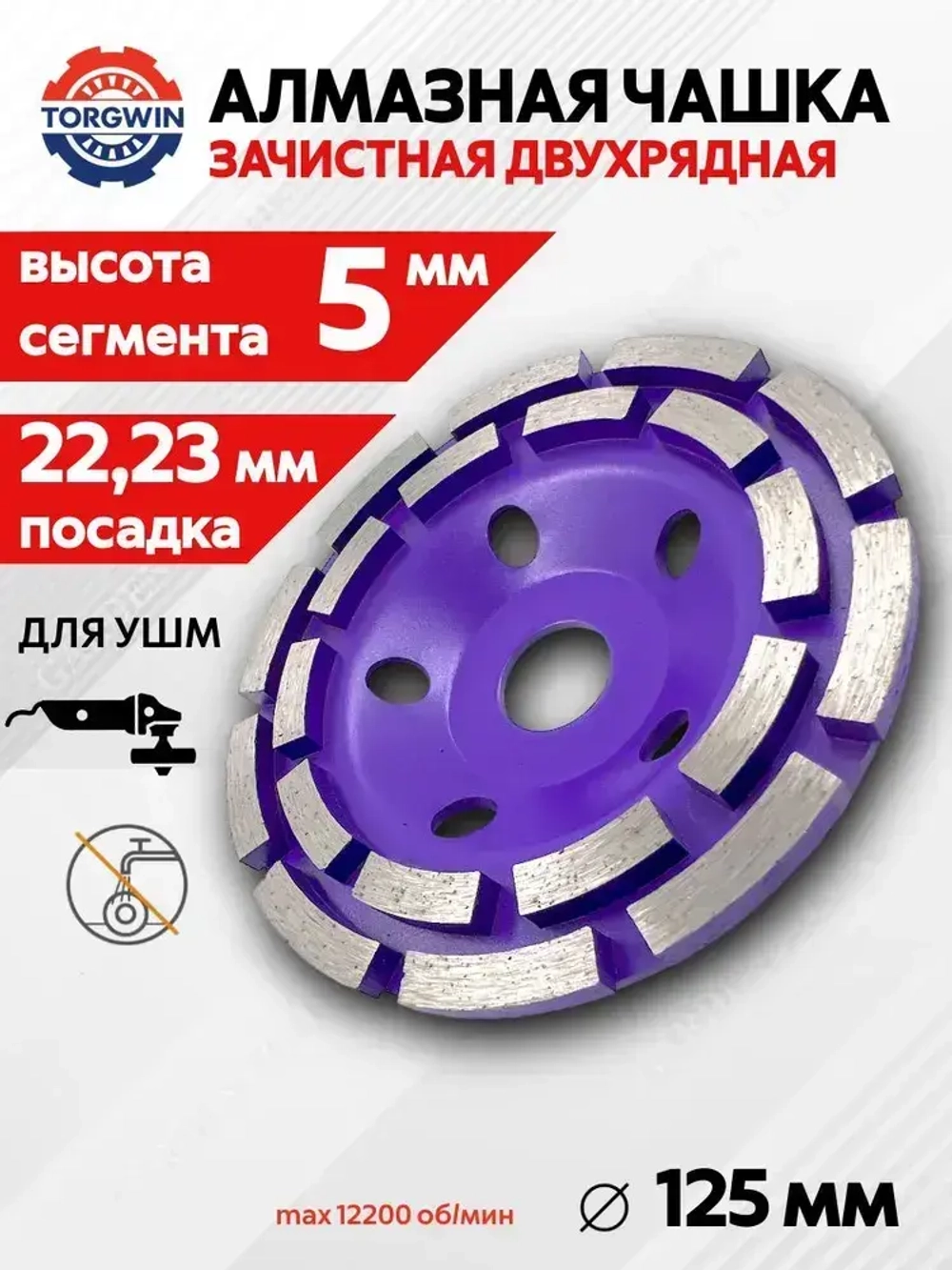 Чашка алмазная зачистная двухрядная 125 мм по бетону TORGWIN круг шлифовальный