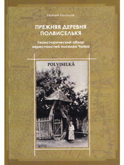 Прежняя деревня Полвиселькя - Чайка