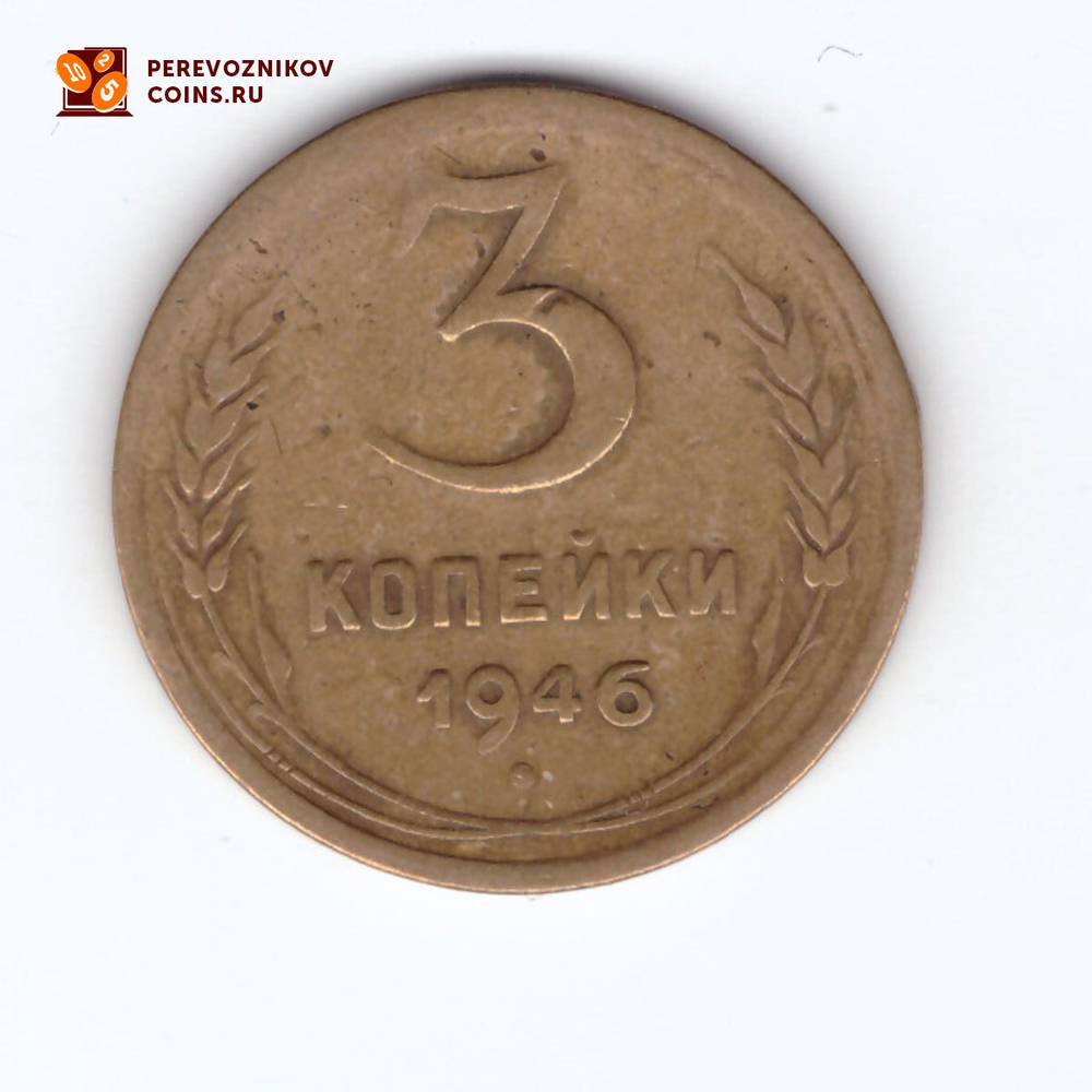 3 копейки 1946 F