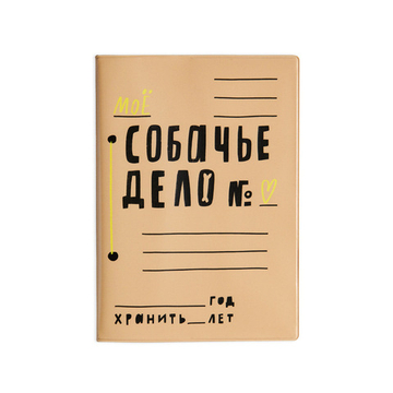 Обложка для ветпаспорта СОБАЧЬЕ ДЕЛО (твердый переплет) Шарик