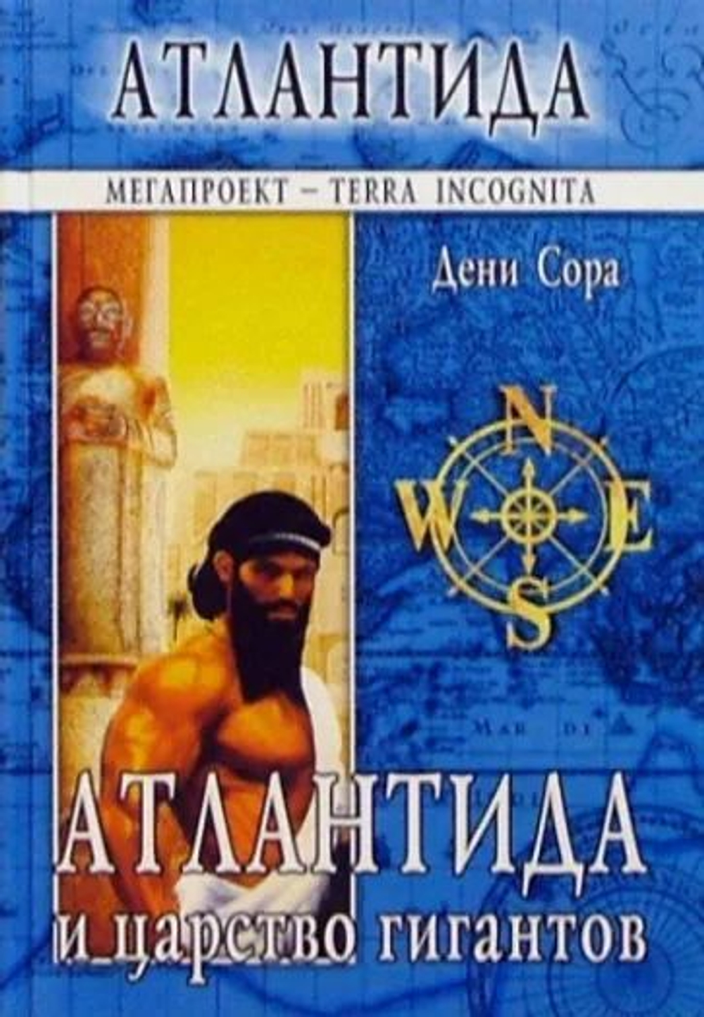 Атлантида и царство гигантов