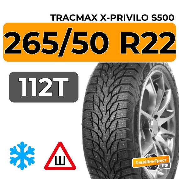 Tracmax X-Privilo S500 265/50 R22 112T XL шип.