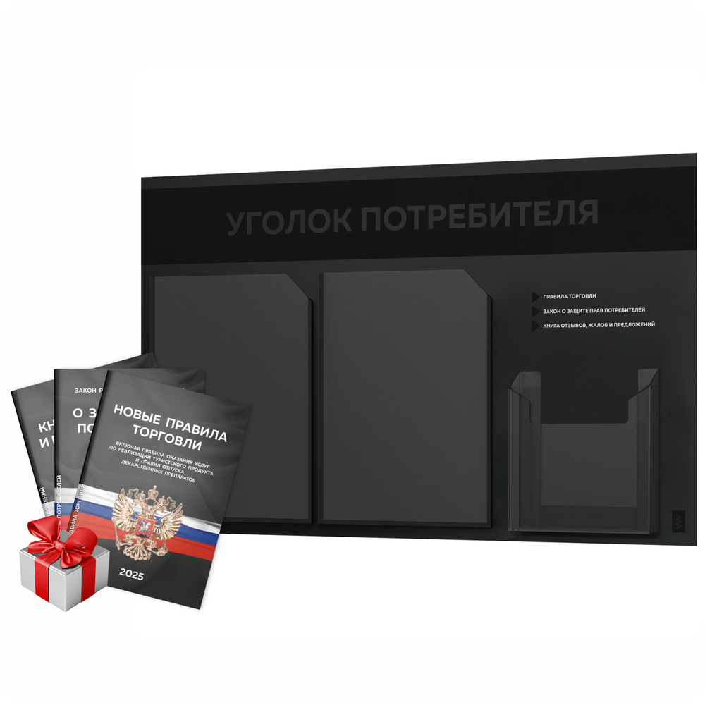 Черный уголок потребителя + комплект черных книг, стенд "двойной черный", 3 кармана, серия Black Color, Айдентика Технолоджи