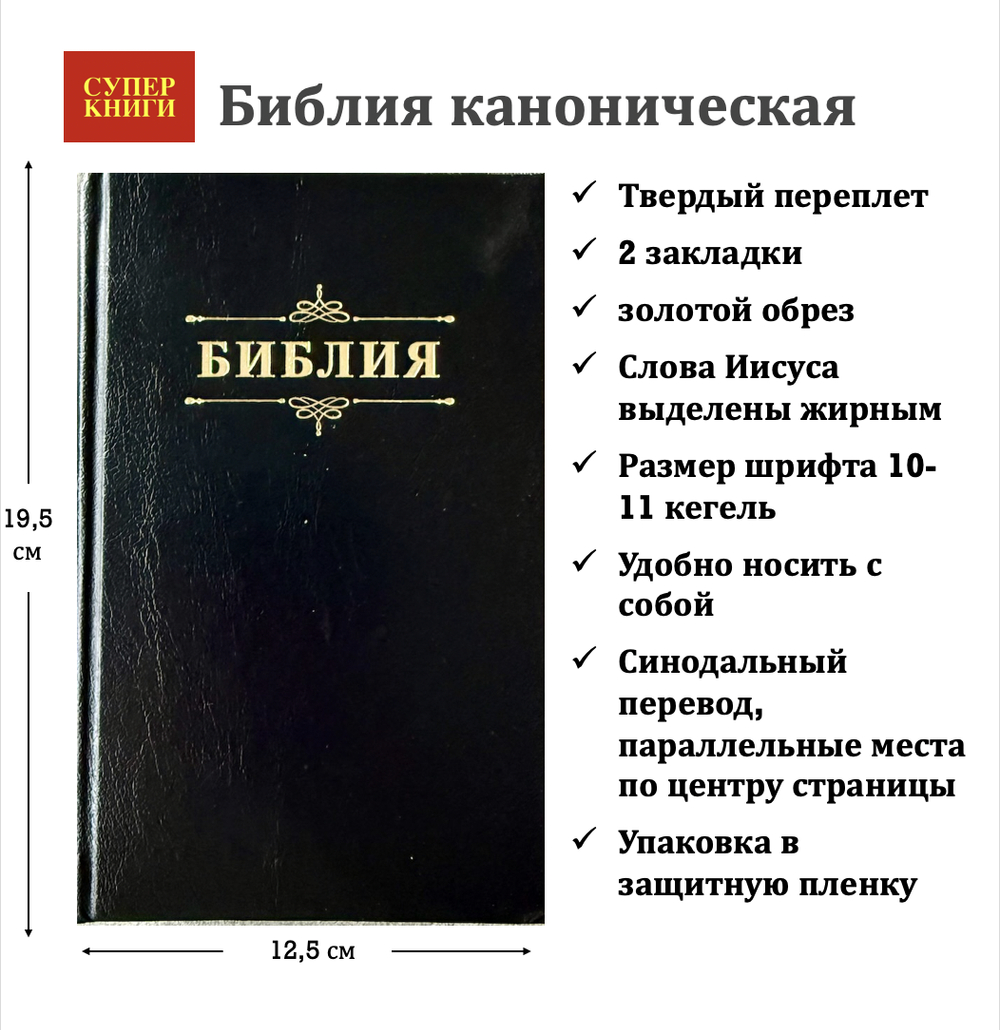 Библия 048 код 25048-57 дизайн "Библия с вензелем", твердый пер., цвет черный