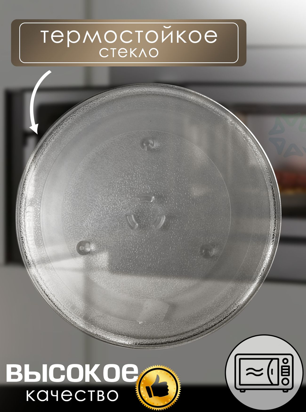 Тарелка для микроволновой печи 288 мм