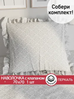 Декоративная наволочка с рюшами, оборками "Классика" 70х70 см, 1 шт, без молнии