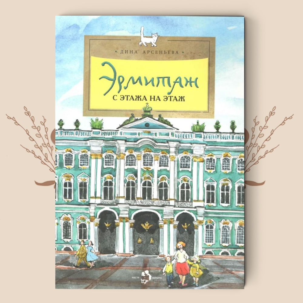 Эрмитаж. С этажа на этаж