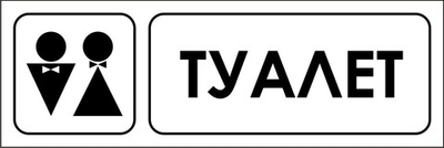 Знак "Туалет"