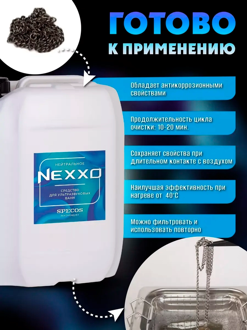 Средство для ультразвуковой ванны NEXXO Нейтральное 5 л.