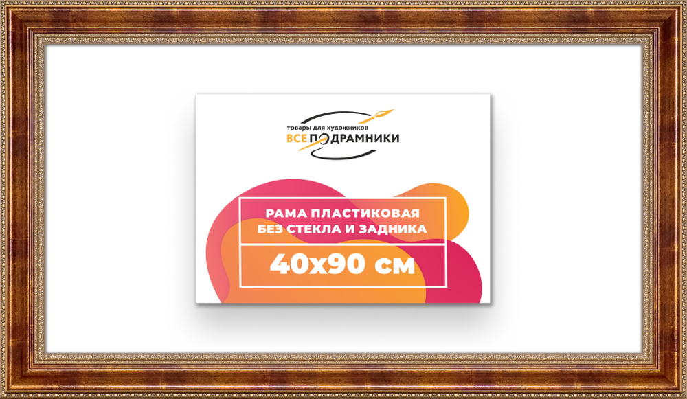 Рама 40x90 для картин и фотографий RP0751458-08