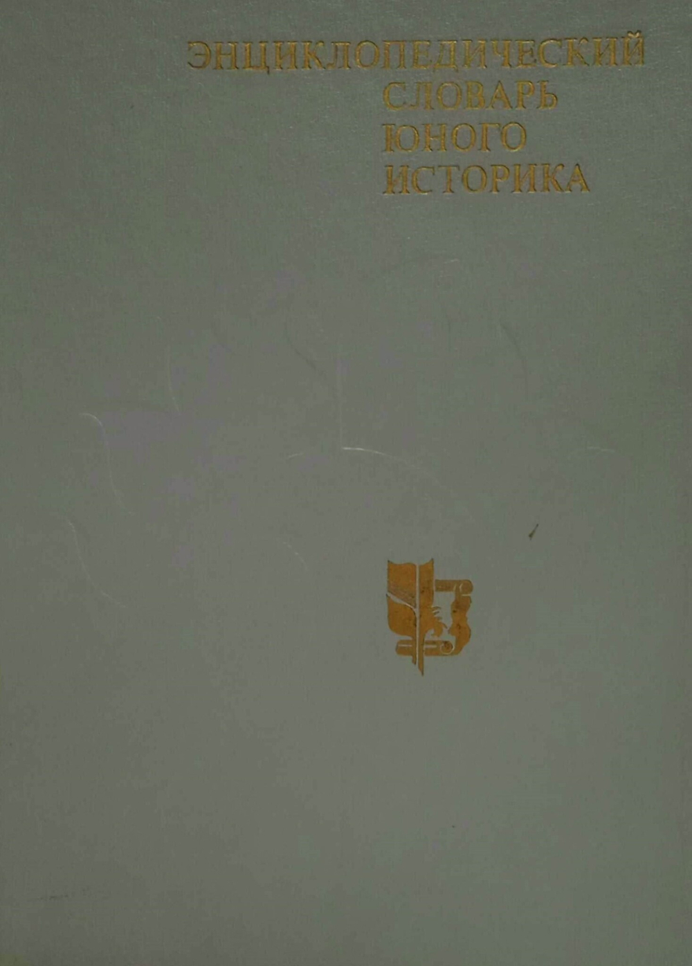 Энциклопедический словарь юного историка.