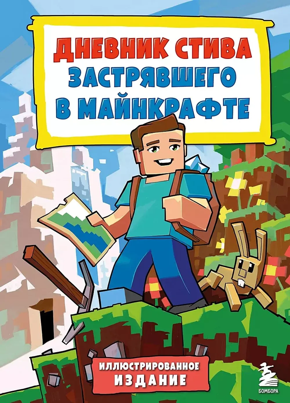 Комикс Дневник Стива, застрявшего в Minecraft. Том 1. Иллюстрированное  издание купить по цене 350 руб в интернет-магазине комиксов Geek Trip