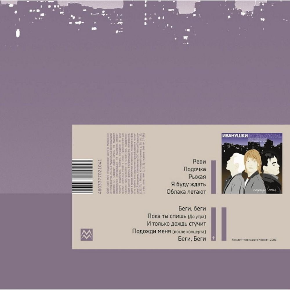 ИВАНУШКИ INTERNATIONAL. Подожди Меня. (Clear Vinyl) (LP)