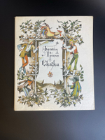 Книга Братья Гримм сказки. Детская литература 1978 год СССР