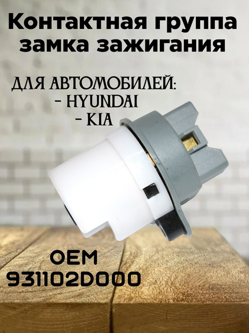 Контактная группа замка зажигания для HYUNDAI, KIA 931102D000