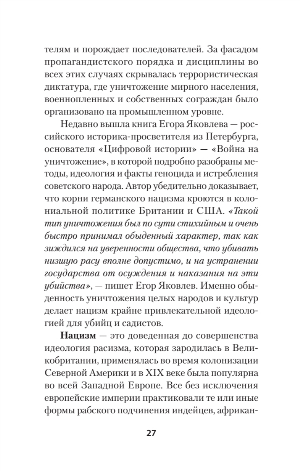 Нацизм, фашизм и массовое внушение. Как создают убийц и террористов