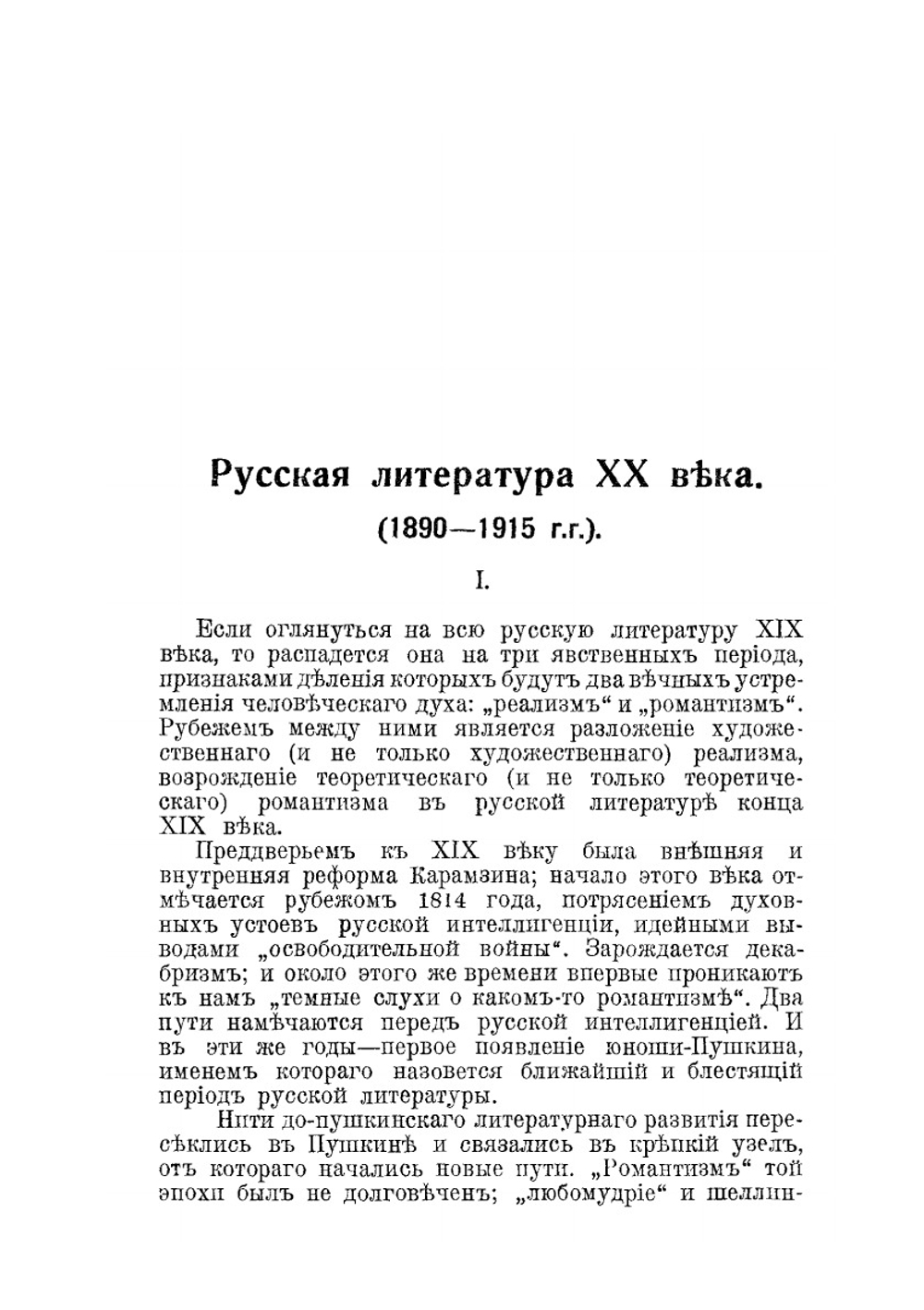 Русская литература ХХ века 1890-1915 год | Р.В. Иванов-Разумник