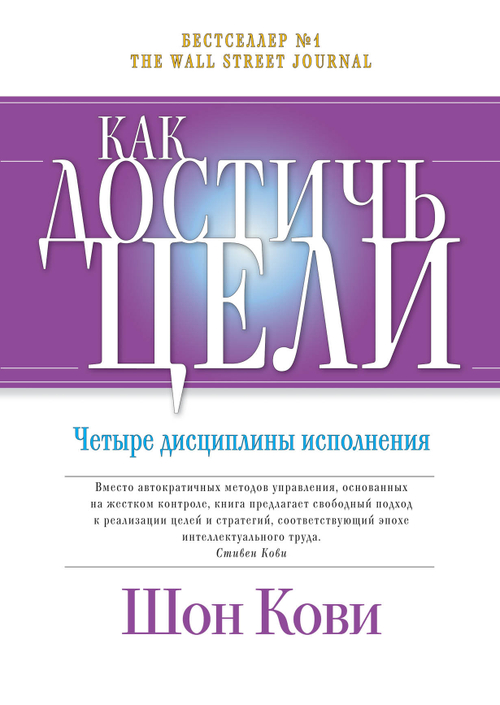 Как достичь цели: Четыре дисциплины исполнения