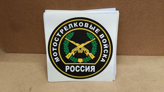 Наклейка "Мотострелковые войска России" 10x10 см