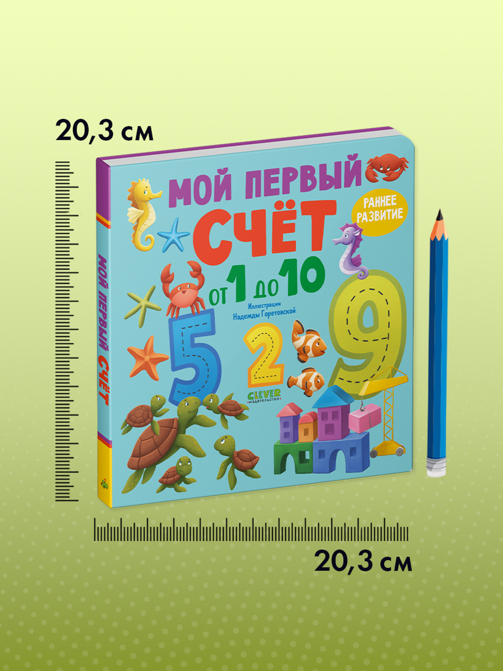 Книжки-картонки. Мой первый счет от 1 до 10