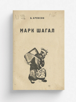 Марк Шагал | Аронсон Борис Соломонович