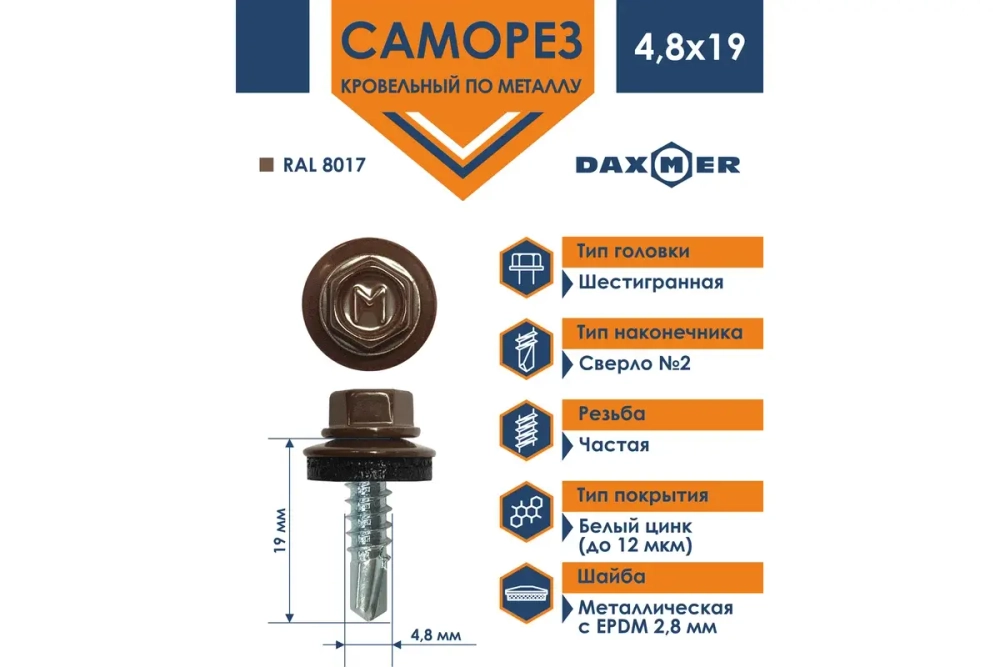 Саморез кровельный Daxmer 4,8х19 RAL 8017