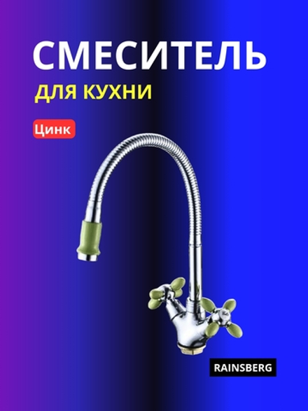 Смеситель для кухни Rainsberg F6013F-8