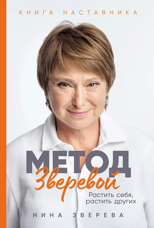 Метод Зверевой: Растить себя, растить других. Книга наставника