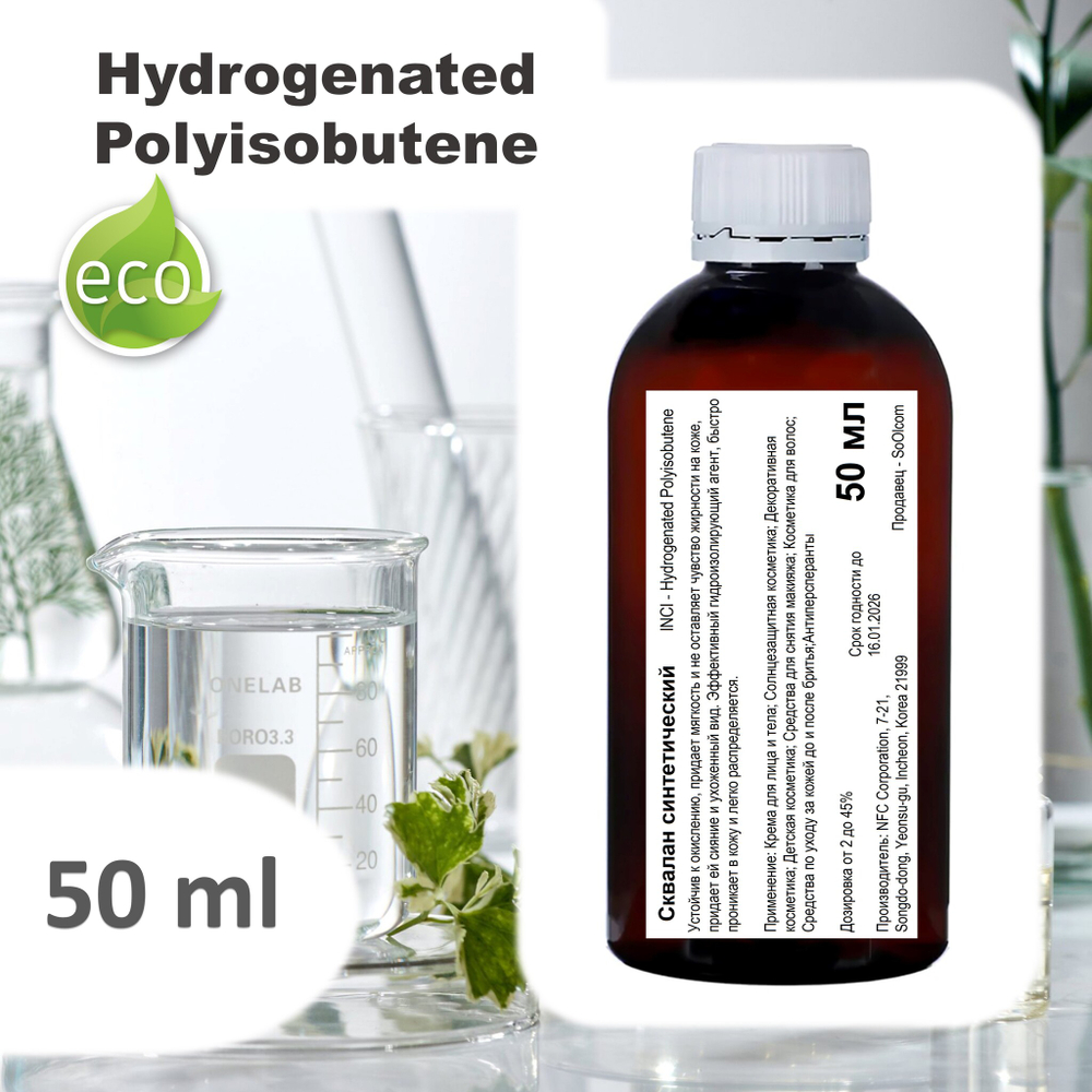 Сквалан синтетический / Hydrogenated Polyisobutene