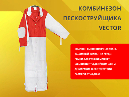 Комбинезон пескоструйщика Vector размер 48-50 рост 176