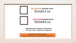 Рама 30x60 для картин и фотографий RP0401700-08