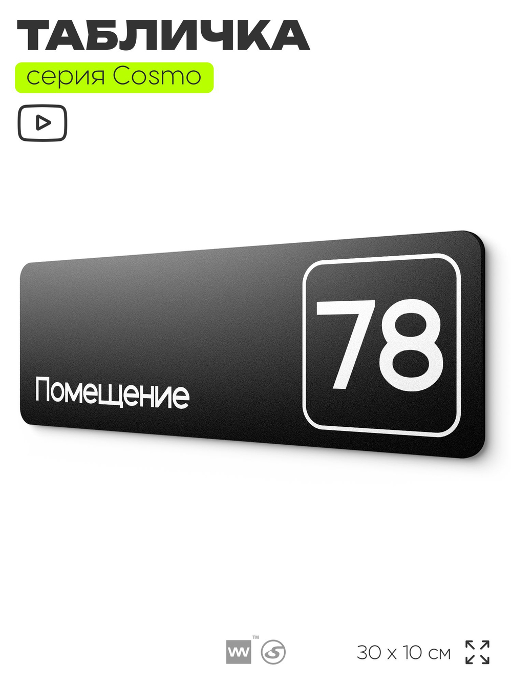 Табличка с номером помещения "Помещение №78", номер на дверь, 30 х 10 см, серия COSMO, черная, Айдентика Технолоджи