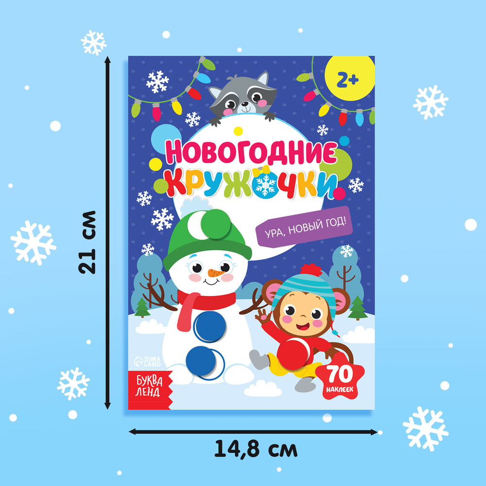 Наклейки новогодние «Кружочки. Ура, Новый год», формат А5, 16 стр.