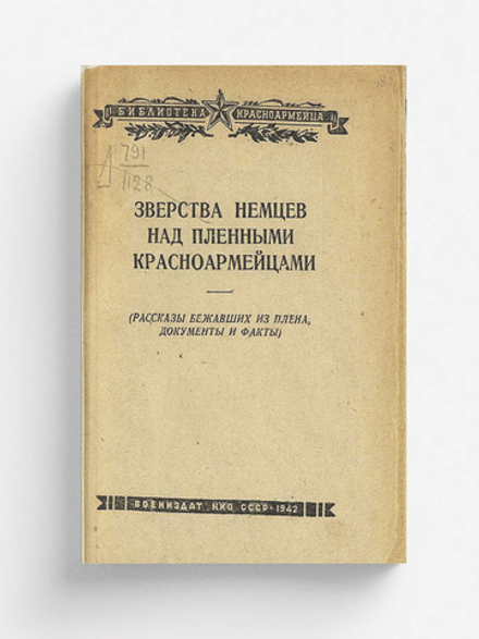 Зверства немцев над пленными красноармейцами (Рассказы бежавших из плена, документы и факты) | Нет автора