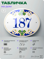 Адресная табличка с номером дома 187, на фасад и забор, на дверь, овальная в средиземноморском стиле, 29х23 см, Айдентика Технолоджи