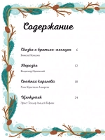 По дорогам зимних сказок