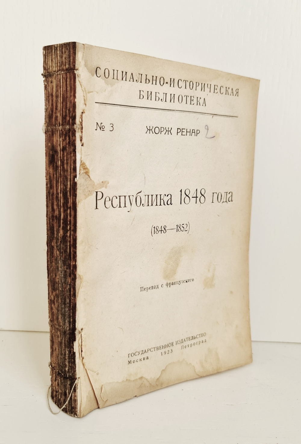 "Республика 1848 года". Жорж Ренар. 1923 г.