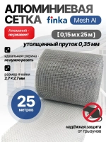 Сетка алюминиевая от грызунов Finka Mesh Al, 0,15x25m