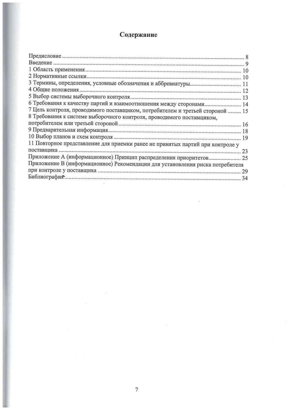 ИСО 13448 Процедуры статистического приемочного контроля, основанные на принципе распределения приоритетов (ПРП).