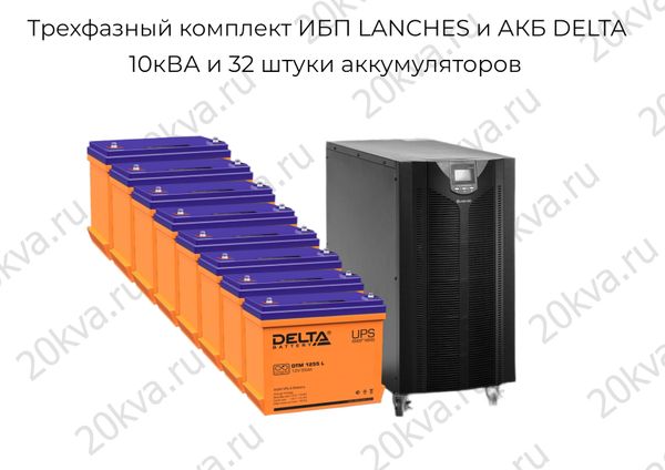 На складе трехфазные комплекты ИБП LANCHES и АКБ DELTA 10-30кВа На складе трехфазные комплекты ИБП LANCHES и АКБ DELTA 10-30кВа
