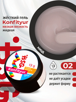 BSG Жёсткий гель для наращивания Konfityur НИЗКАЯ ВЯЗКОСТЬ №02 (13 г)