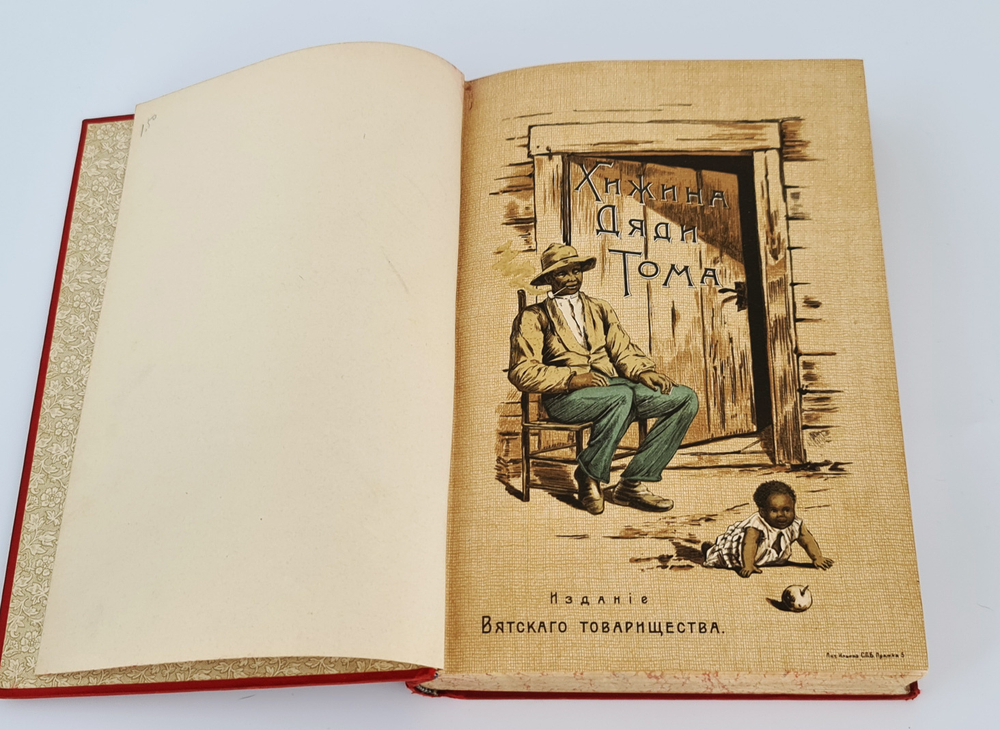 "Хижина дяди Тома". Гарриэт Бичер Стоу. 1908г. - антикварное издание