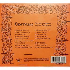 Наталья Маркова и группа Двуречье / Светозар (CD)